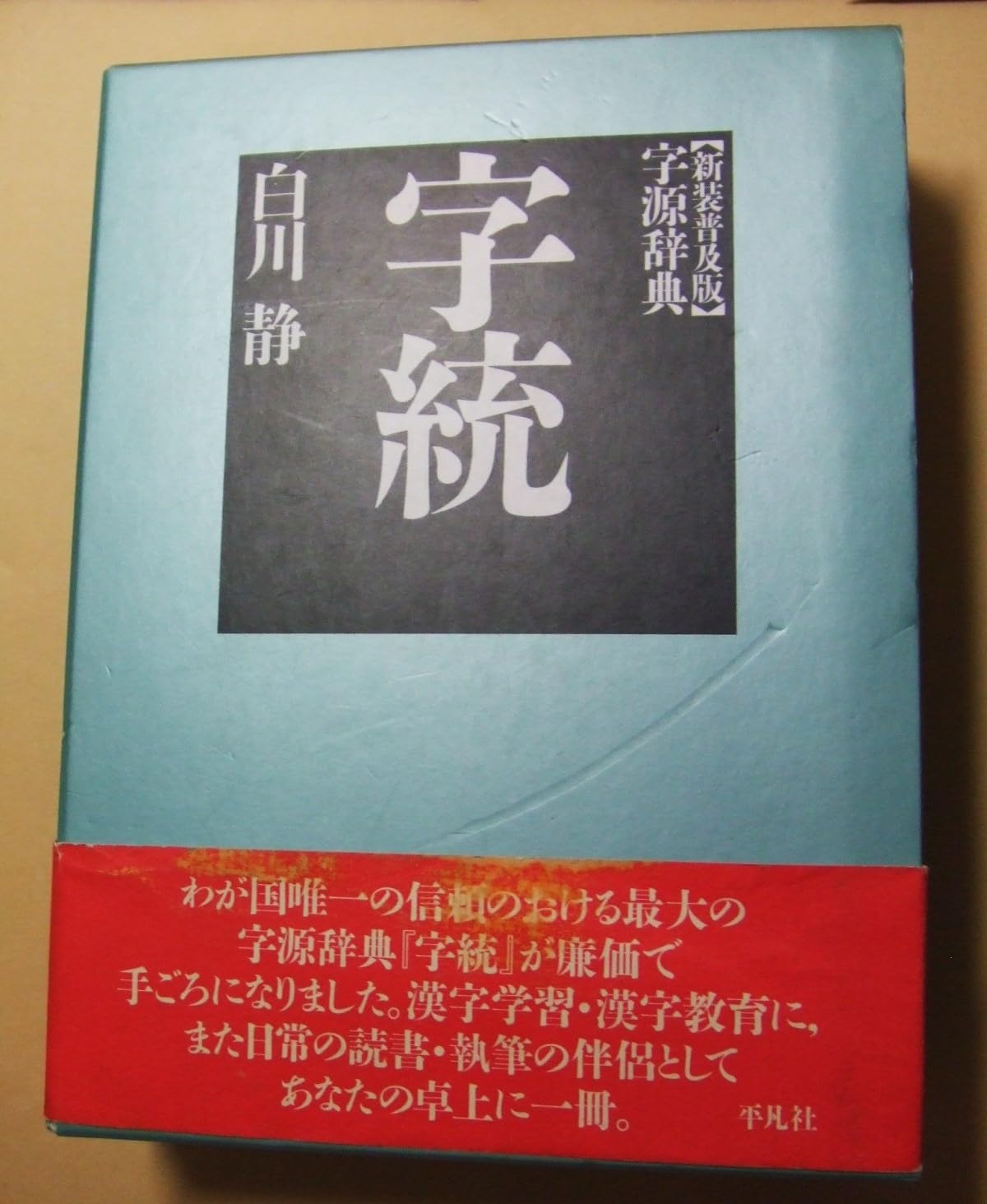 字訓　字統　字通　本 Amazon.co.jp: 字統字訓字通 3冊セット 大型本 函入り 白川静